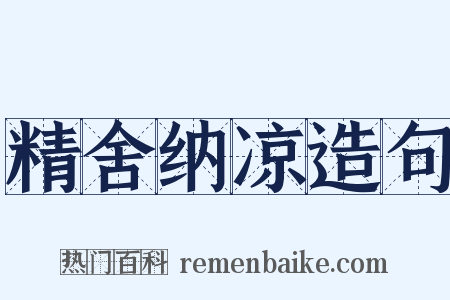 精舍纳凉造句是什么意思的图片